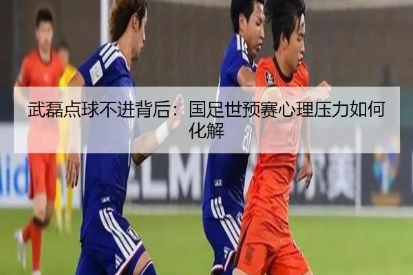 wu-lei-dian-qiu-bu-jin-bei-hou-guo-zu-shi-yu-sai-xin-li-ya-li-ru-he-hua-jie-2-817.jpg