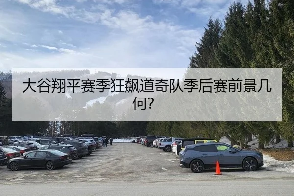 大谷翔平赛季狂飙道奇队季后赛前景几何？