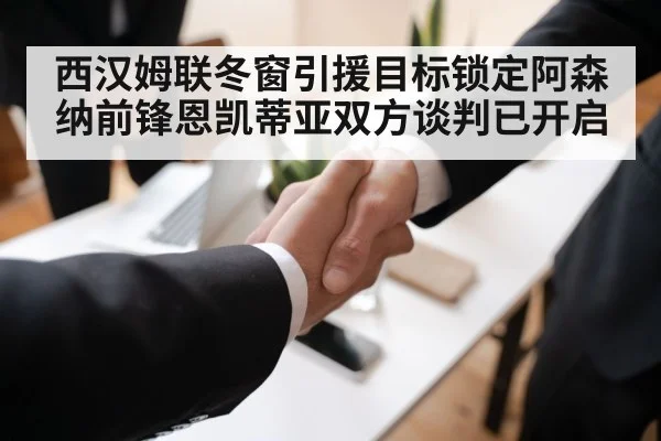 西汉姆联冬窗引援目标锁定阿森纳前锋恩凯蒂亚双方谈判已开启