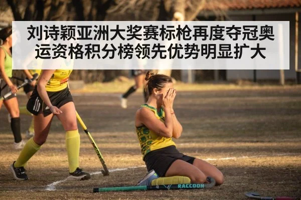 刘诗颖亚洲大奖赛标枪再度夺冠奥运资格积分榜领先优势明显扩大