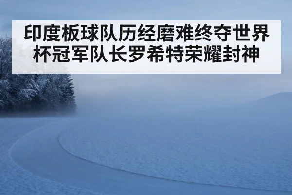 印度板球队历经磨难终夺世界杯冠军队长罗希特荣耀封神