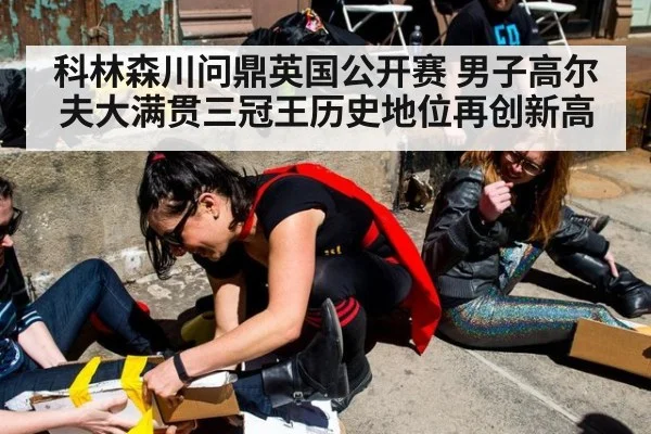 科林森川问鼎英国公开赛 男子高尔夫大满贯三冠王历史地位再创新高