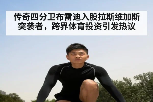 传奇四分卫布雷迪入股拉斯维加斯突袭者，跨界体育投资引发热议