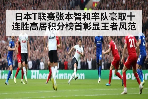 日本T联赛张本智和率队豪取十连胜高居积分榜首彰显王者风范