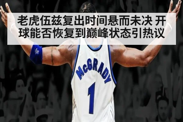 老虎伍兹复出时间悬而未决 开球能否恢复到巅峰状态引热议