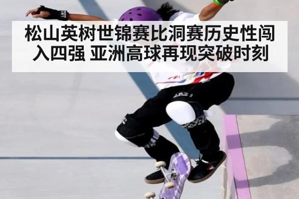 松山英树世锦赛比洞赛历史性闯入四强 亚洲高球再现突破时刻